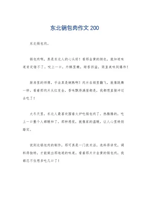 东北锅包肉作文200
