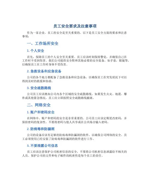 员工安全要求及注意事项