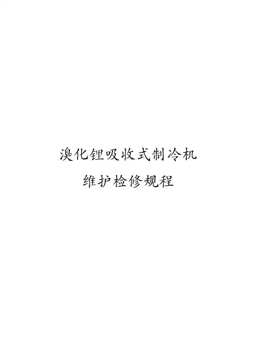 溴化锂吸收式制冷机维护检修规范流程