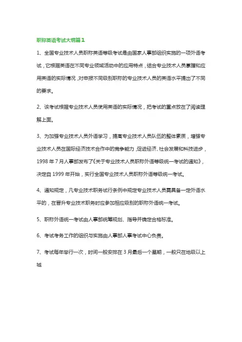 职称英语考试大纲(精选3篇)