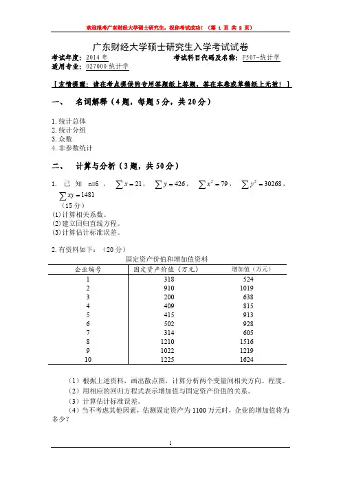 广东财经大学2014年硕士研究生招生入学考试复试试题考试科目：F507统计学