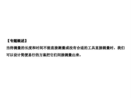 八上物理(人教版)课件-专题突破一 长度测量的特殊方法
