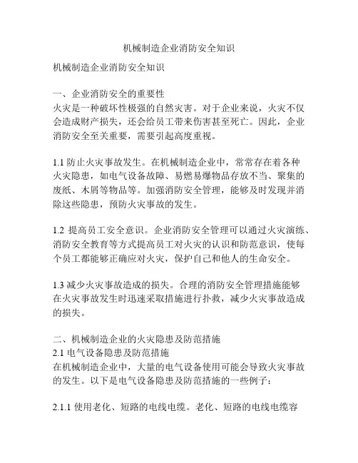 机械制造企业消防安全知识