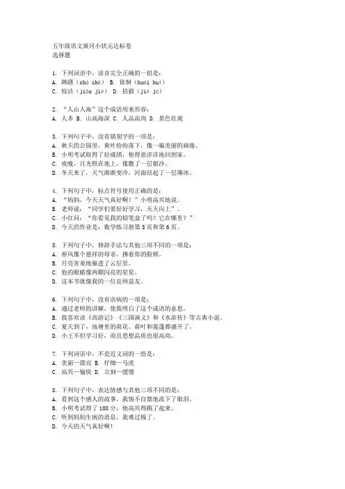 五年级语文黄冈小状元达标卷