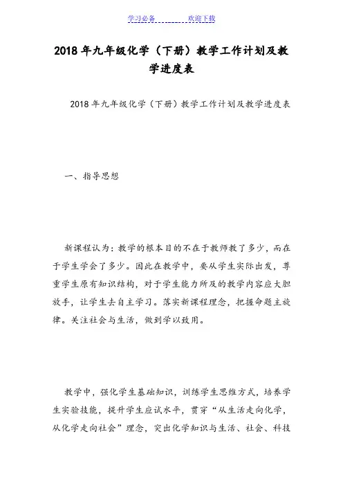 九年级化学(下册)教学工作计划及教学进度表