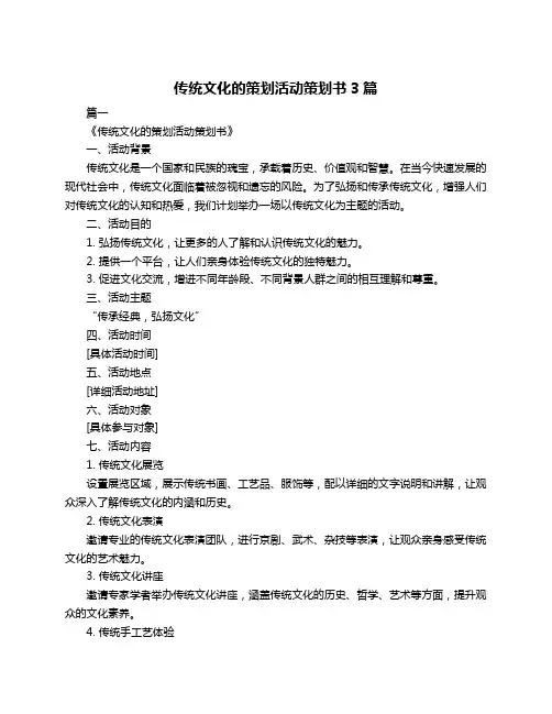 传统文化的策划活动策划书3篇