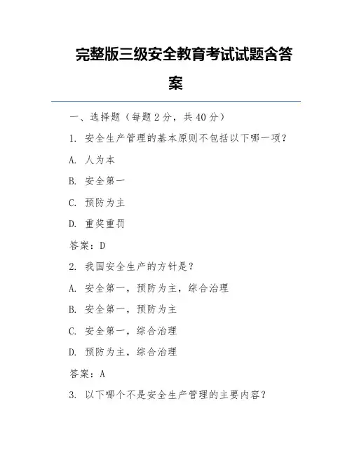 完整版三级安全教育考试试题含答案
