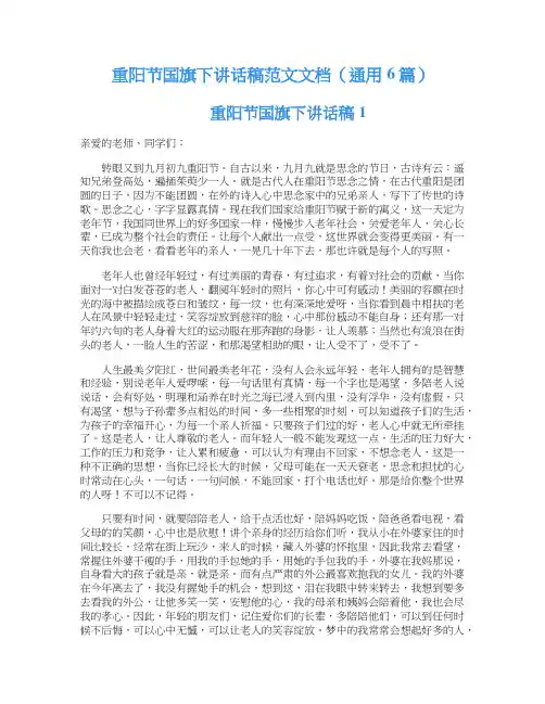 重阳节国旗下讲话稿范文文档（通用6篇）