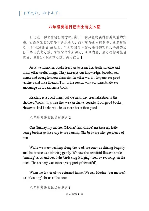 八年级英语日记杰出范文6篇