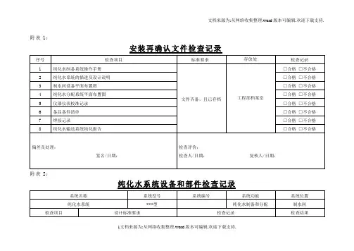 纯化水系统确认附表1-16.doc