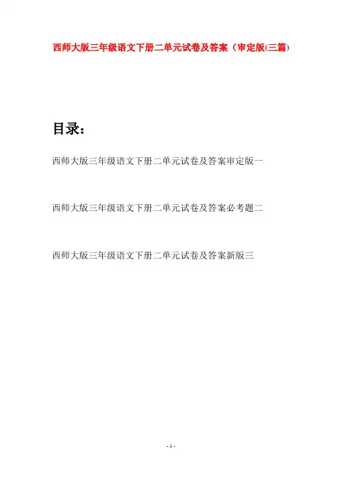 西师大版三年级语文下册二单元试卷及答案审定版(三套)