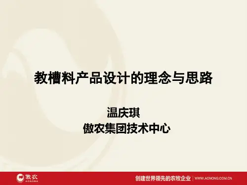 傲农教槽料产品设计理念与思路.
