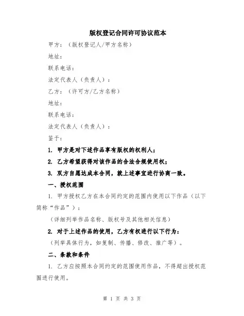 版权登记合同许可协议范本