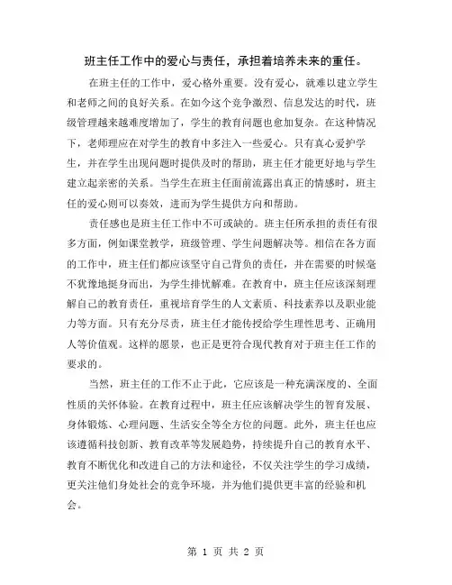 班主任工作中的爱心与责任,承担着培养未来的重任
