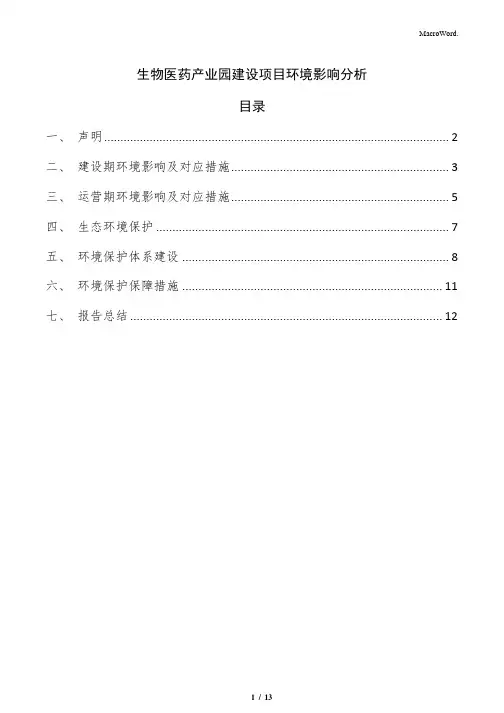 生物医药产业园建设项目环境影响分析