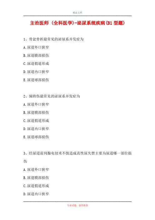 主治医师 (全科医学)-泌尿系统疾病(B1型题)