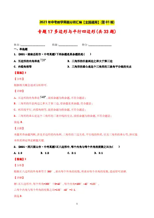 【中考数学分项真题】多边形与平行四边形(共33题)-(解析版)