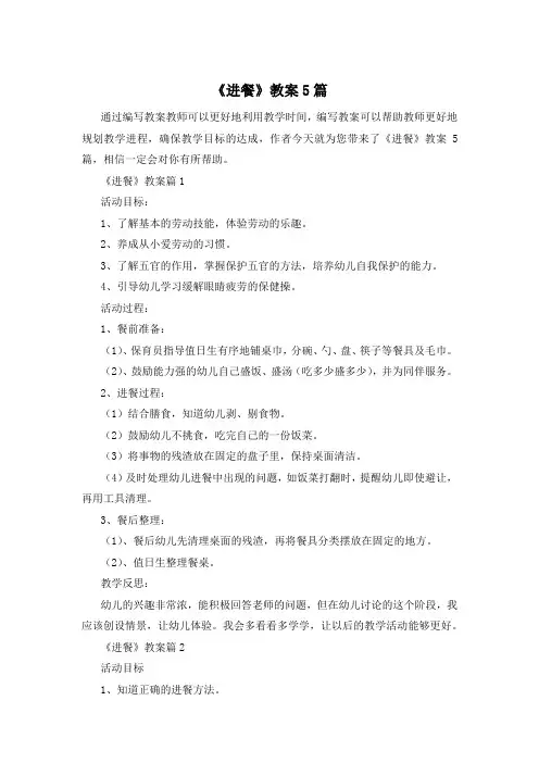 《进餐》教案5篇