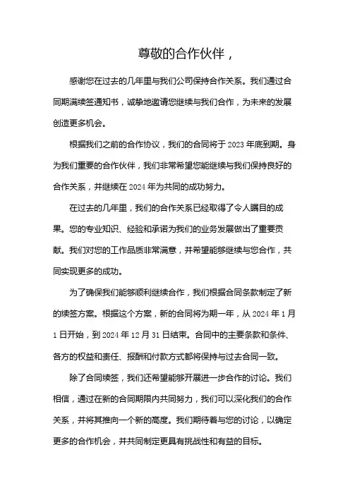 合同期满续签通知书(精选2024)