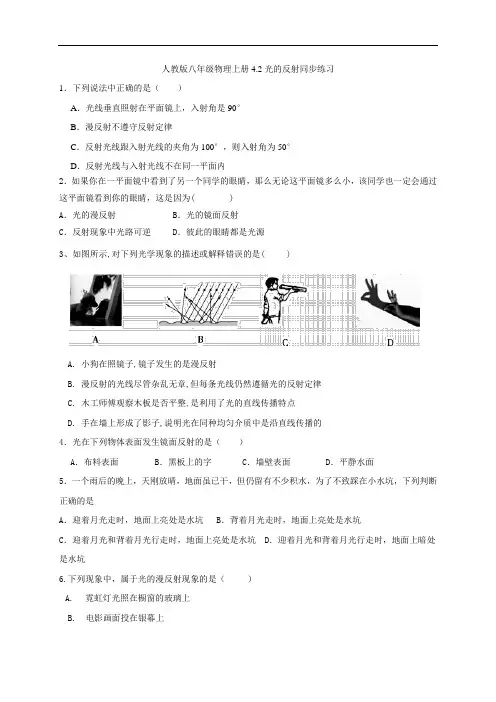 人教版八年级物理上册4.2光的反射同步练习