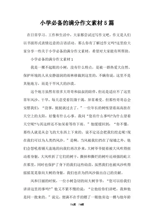 小学必备的满分作文素材5篇