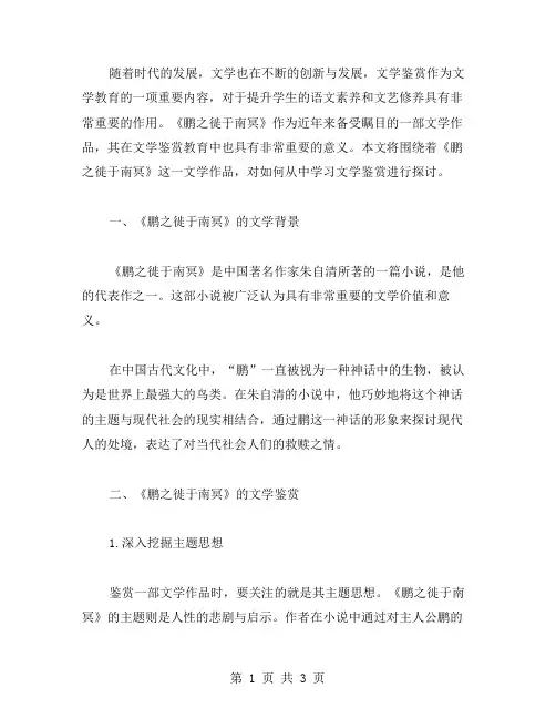 从《鹏之徙于南冥》中学习文学鉴赏教案
