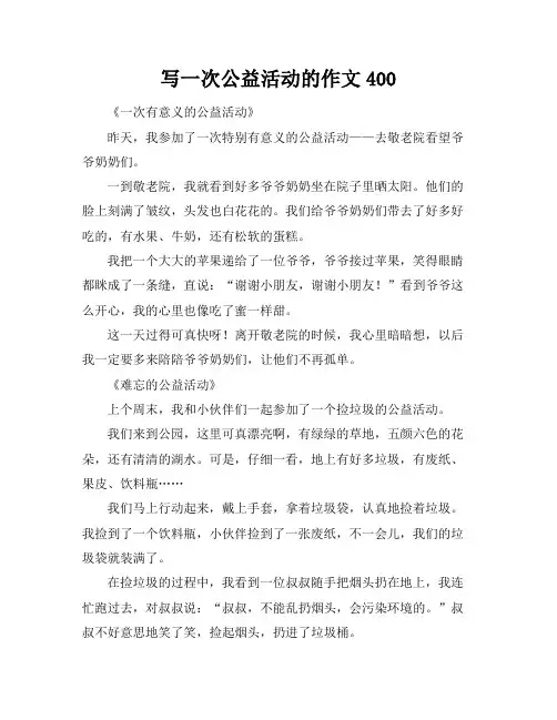 写一次公益活动的作文400