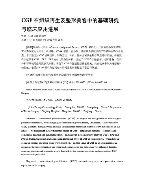 CGF在组织再生及整形美容中的基础研究与临床应用进展