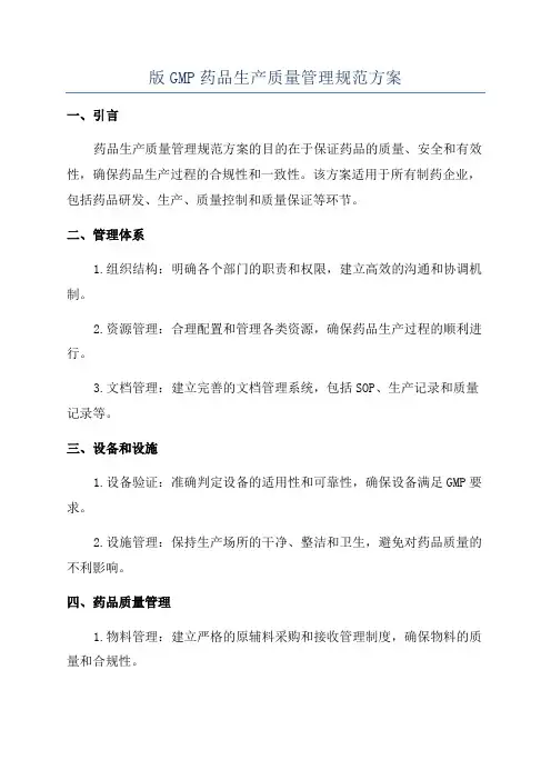 版GMP药品生产质量管理规范方案