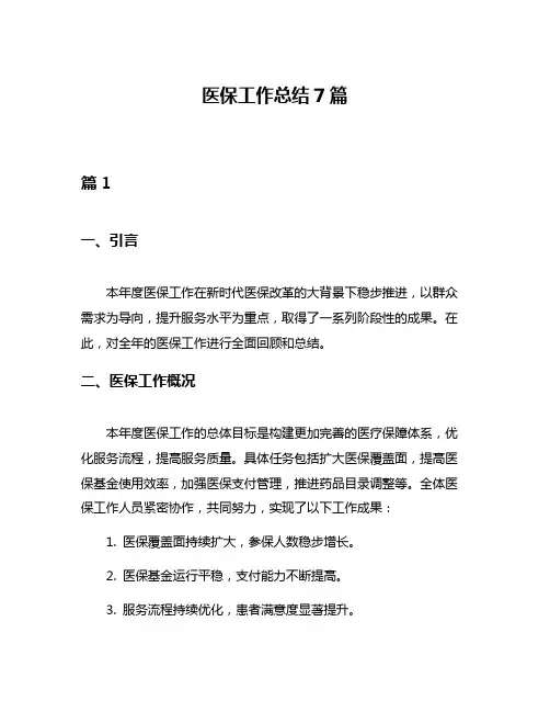 医保工作总结7篇