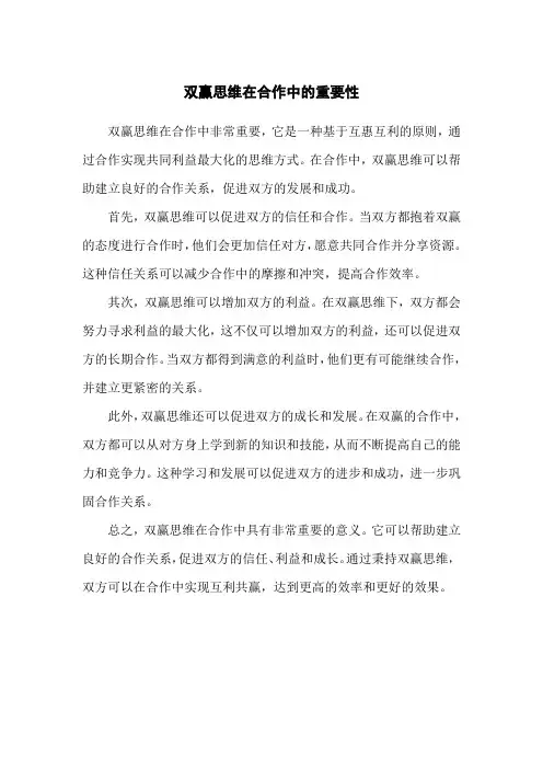 双赢思维在合作中的重要性