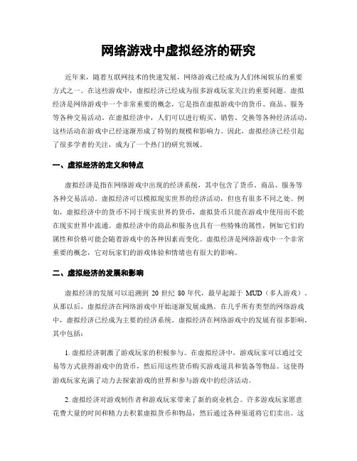 网络游戏中虚拟经济的研究