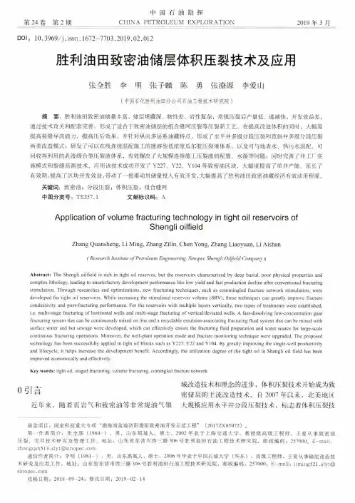 胜利油田致密油储层体积压裂技术及应用