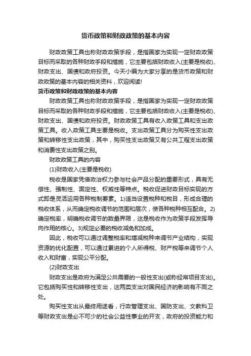 货币政策和财政政策的基本内容