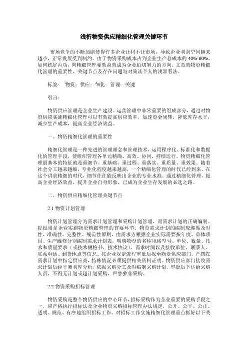 浅析物资供应精细化管理关键环节