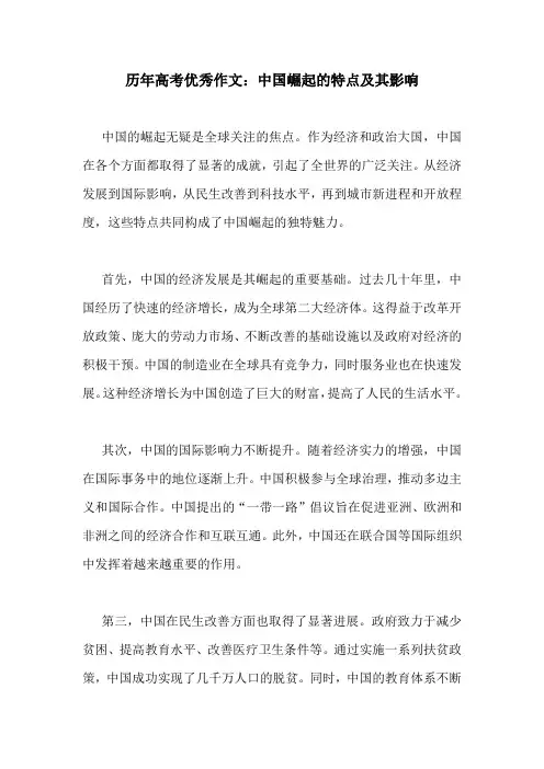 历年高考优秀作文：中国崛起的特点及其影响
