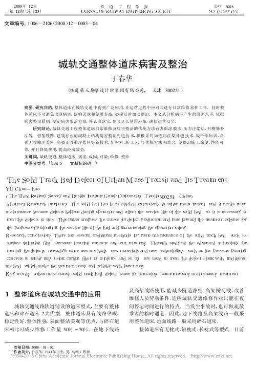 城轨交通整体道床病害及整治_于春华