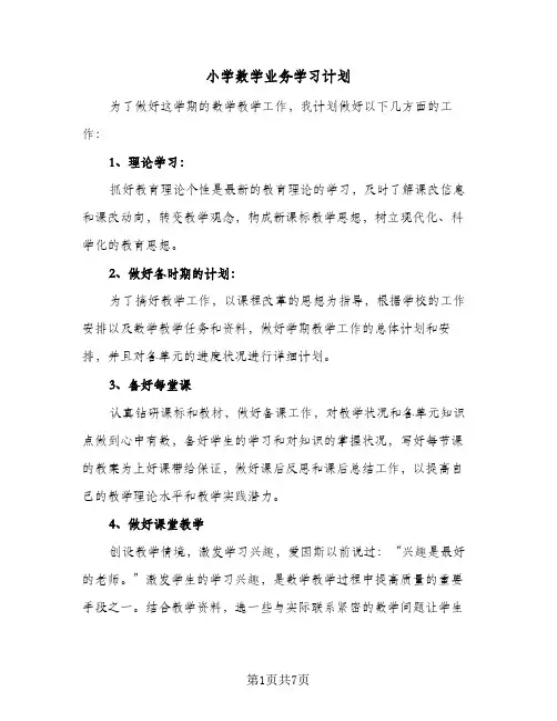2024年小学数学业务学习计划（三篇）