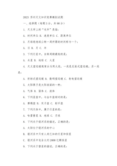 2023 苏州天文知识竞赛模拟试题