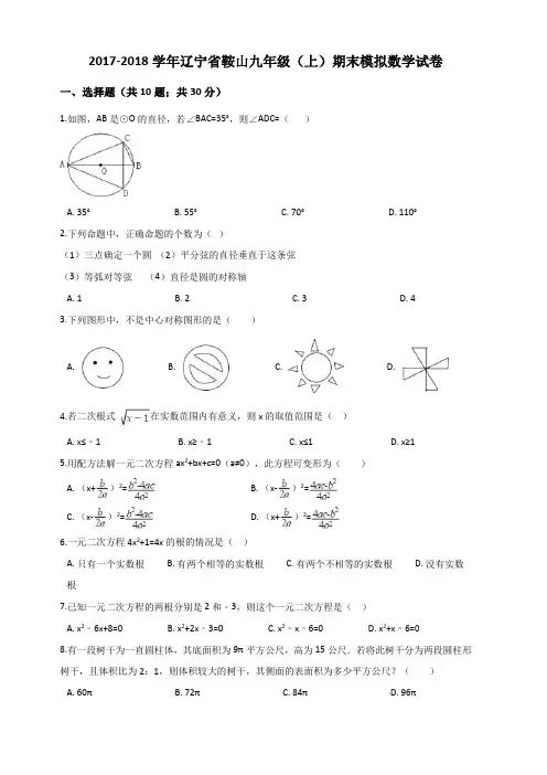 2017-2018学年辽宁省鞍山九年级上期末模拟数学试卷含答案解析