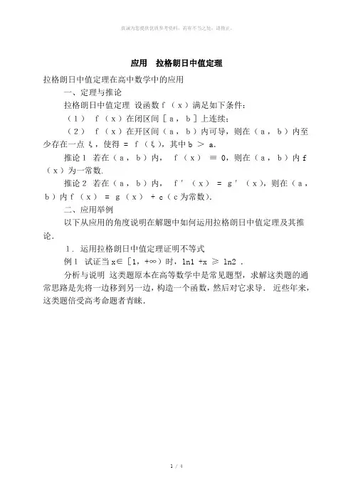 拉格朗日中值定理在高中数学中的应用