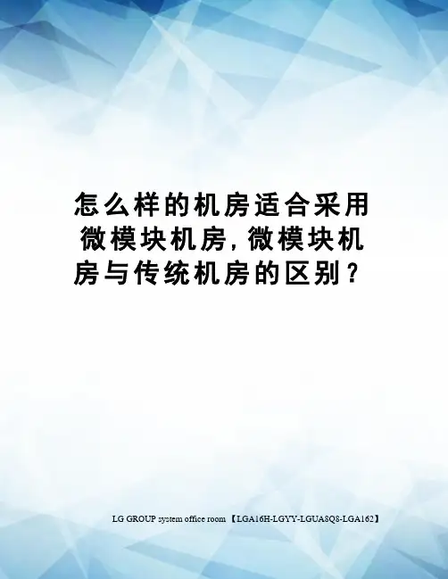 怎么样的机房适合采用微模块机房,微模块机房与传统机房的区别？