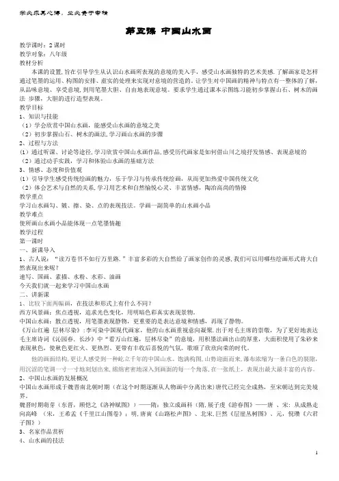 八年级美术上册 5 中国山水画教案 人美版