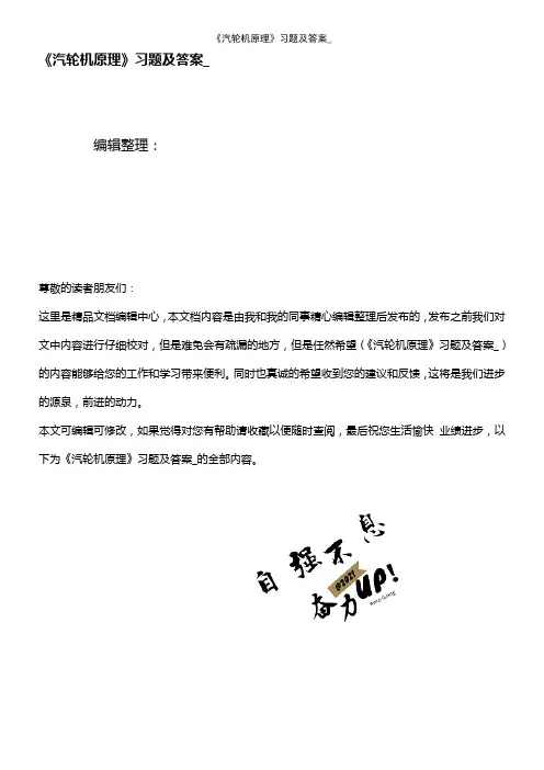 (2021年整理)《汽轮机原理》习题及答案_