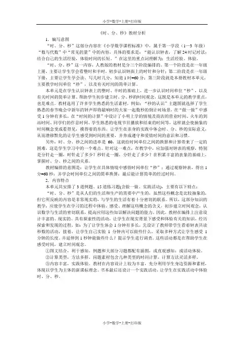 人教版-数学-三年级上册-《时、分、秒》教材分析