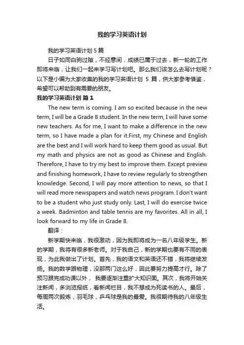 我的学习英语计划5篇