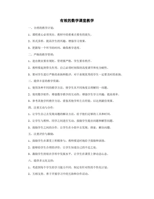 有效的数学课堂教学