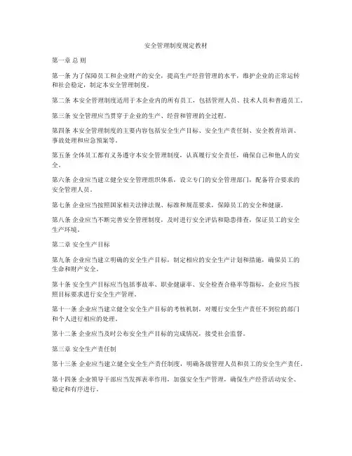 安全管理制度规定教材