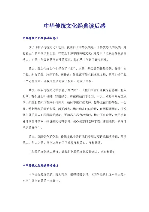 中华传统文化经典读后感