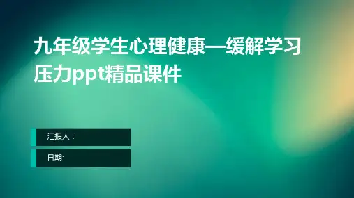 九年级学生心理健康—缓解学习压力ppt精品课件
